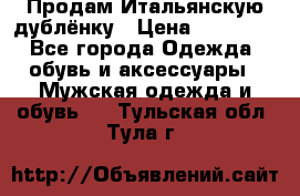 Продам Итальянскую дублёнку › Цена ­ 10 000 - Все города Одежда, обувь и аксессуары » Мужская одежда и обувь   . Тульская обл.,Тула г.